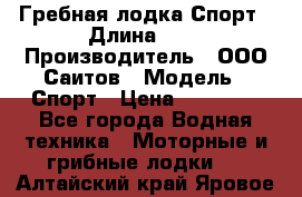 Гребная лодка Спорт › Длина ­ 3 › Производитель ­ ООО Саитов › Модель ­ Спорт › Цена ­ 28 000 - Все города Водная техника » Моторные и грибные лодки   . Алтайский край,Яровое г.